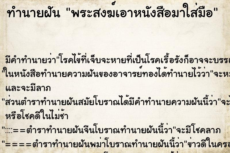 ทำนายฝันพระสงฆ์เอาหนังสือมาใส่มือ ทำนายฝันทำนายฝันพระสงฆ์เอาหนังสือมาใส่มือ