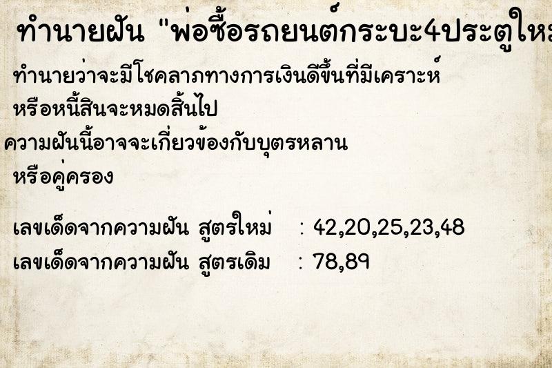 ทำนายฝันทำนายฝันพ่อซื้อรถยนต์กระบะ4ประตูใหม่สีขาว