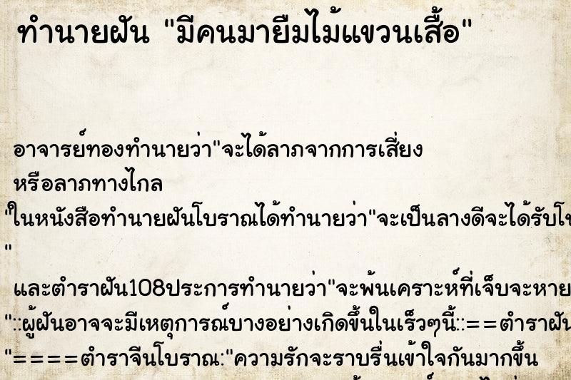 ทำนายฝัน มีคนมายืมไม้แขวนเสื้อ ทำนายฝัน มีคนมายืมไม้แขวนเสื้อ