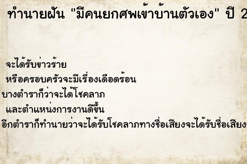 ทำนายฝัน มีคนยกศพเข้าบ้านตัวเอง ทำนายฝัน มีคนยกศพเข้าบ้านตัวเอง