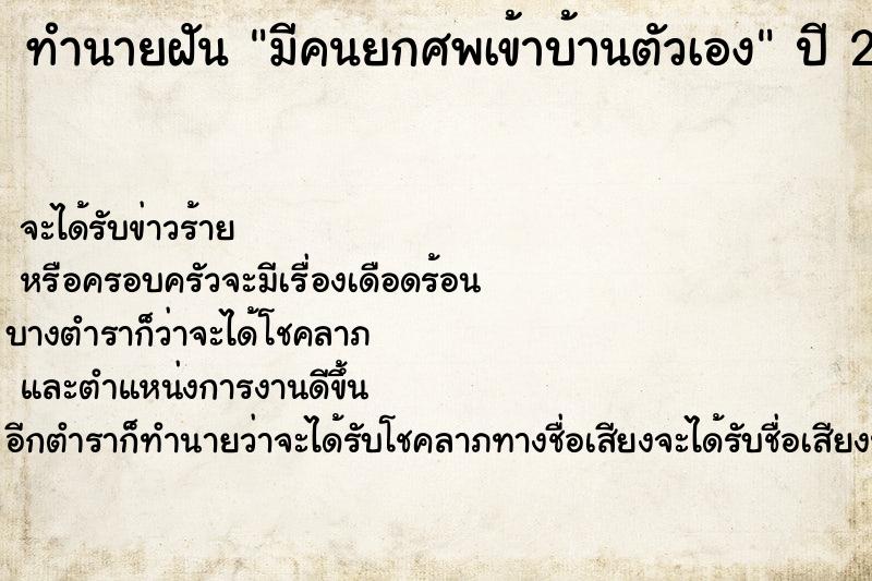 ทำนายฝัน มีคนยกศพเข้าบ้านตัวเอง ตำราโบราณ แม่นที่สุดในโลก