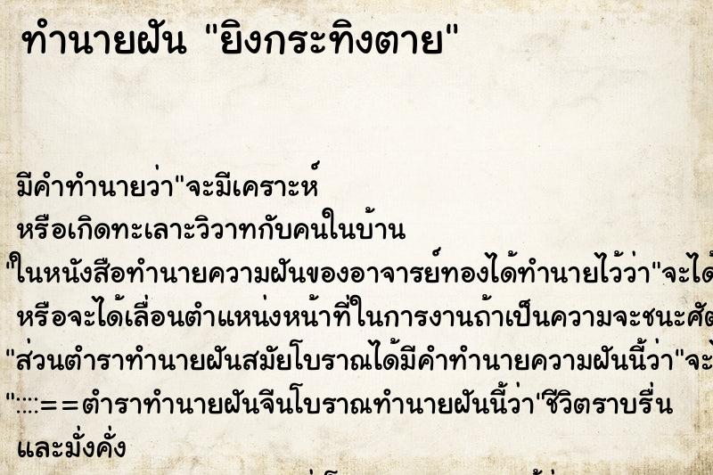 ทำนายฝัน ยิงกระทิงตาย ทำนายฝัน ยิงกระทิงตาย