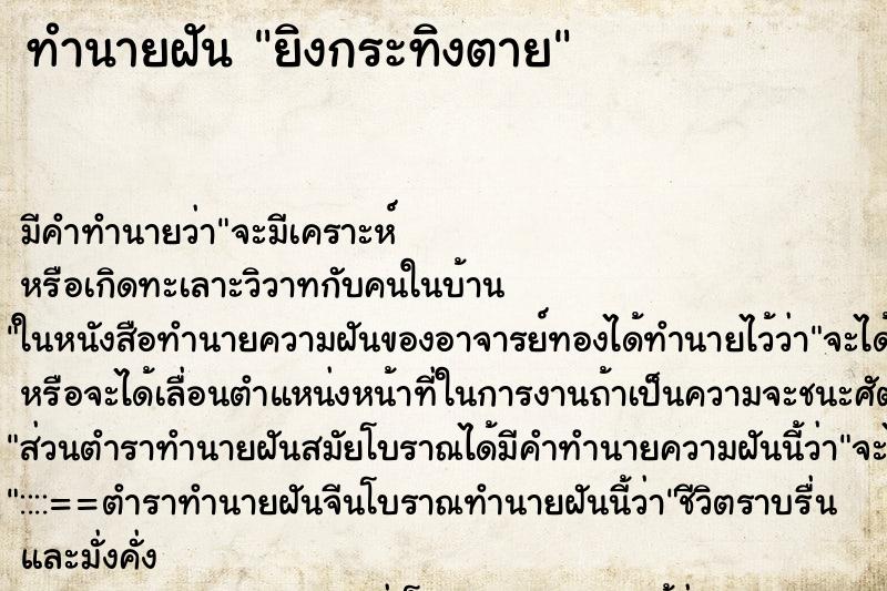 ทำนายฝัน ยิงกระทิงตาย ตำราโบราณ แม่นที่สุดในโลก