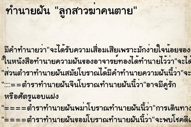 ทำนายฝันลูกสาวฆ่าคนตาย ทำนายฝันทำนายฝันลูกสาวฆ่าคนตาย