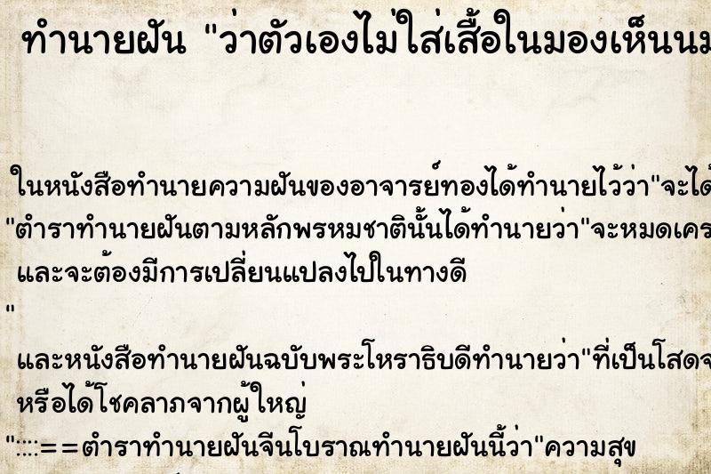 ทำนายฝันว่าตัวเองไม่ใส่เสื้อในมองเห็นนม2ข้าง ทำนายฝันทำนายฝันว่าตัวเองไม่ใส่เสื้อในมองเห็นนม2ข้าง