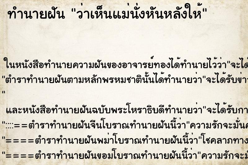 ทำนายฝัน ว่าเห็นแม่นั่งหันหลังให้ ทำนายฝัน ว่าเห็นแม่นั่งหันหลังให้