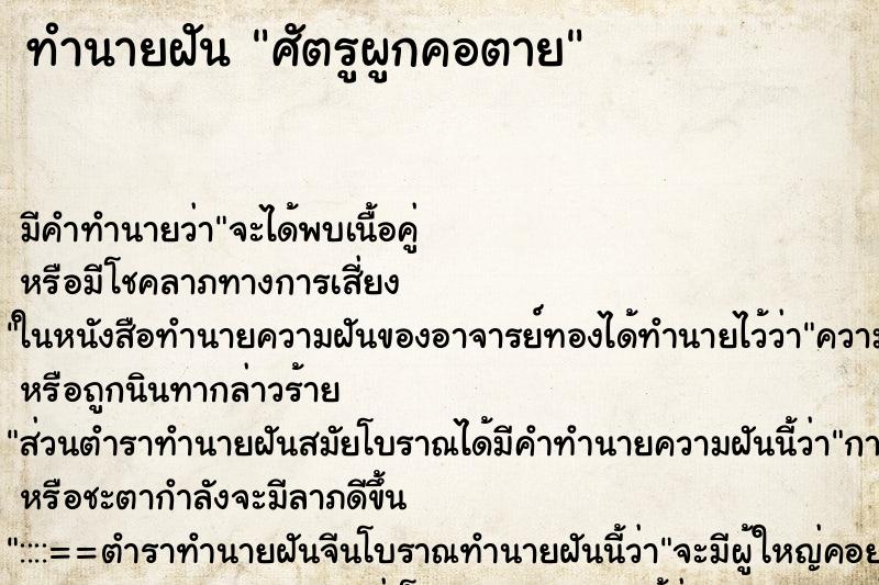 ทำนายฝัน ศัตรูผูกคอตาย ทำนายฝัน ศัตรูผูกคอตาย