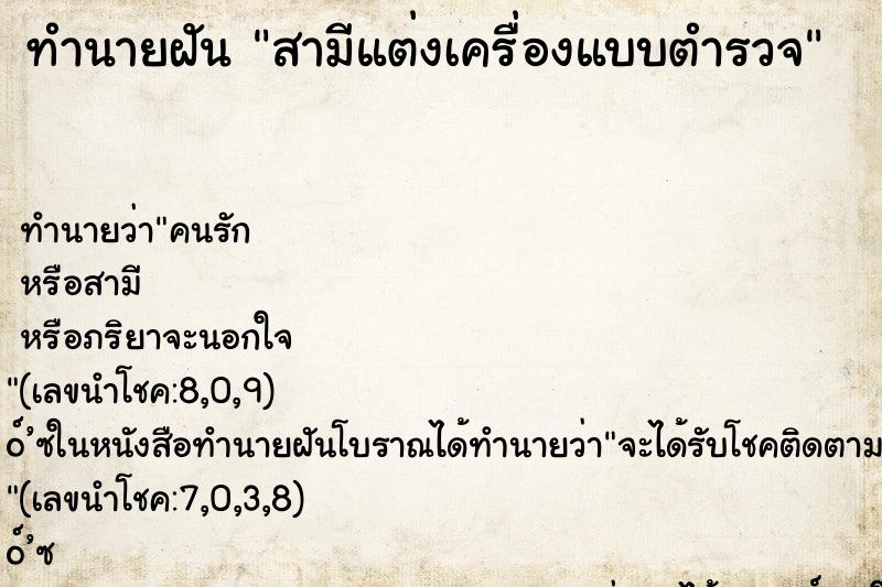 ทำนายฝันสามีแต่งเครื่องแบบตำรวจ ทำนายฝันทำนายฝันสามีแต่งเครื่องแบบตำรวจ