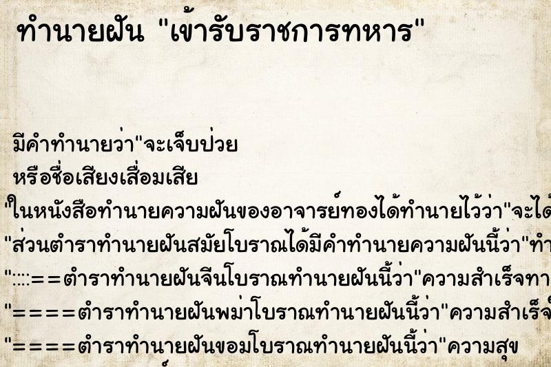 ทำนายฝัน เข้ารับราชการทหาร