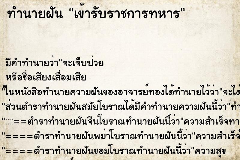 ทำนายฝัน เข้ารับราชการทหาร ตำราโบราณ แม่นที่สุดในโลก