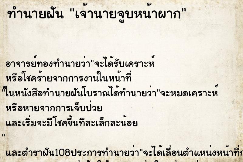 ทำนายฝัน เจ้านายจูบหน้าผาก