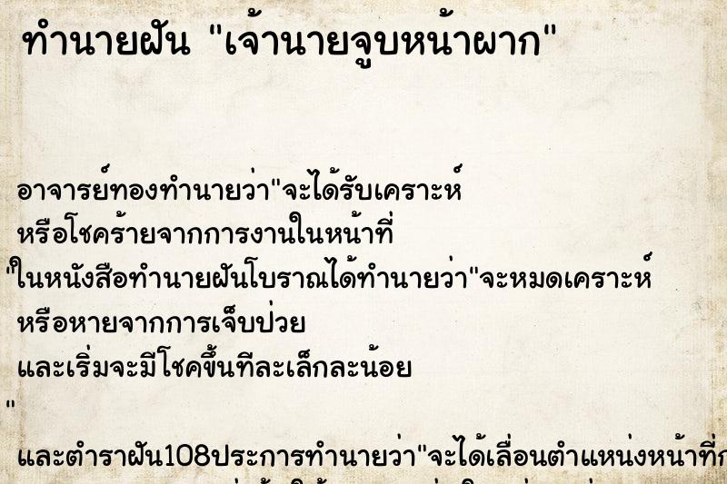 ทำนายฝัน เจ้านายจูบหน้าผาก ตำราโบราณ แม่นที่สุดในโลก