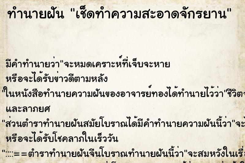 ทำนายฝันทำนายฝันเช็ดทำความสะอาดจักรยาน