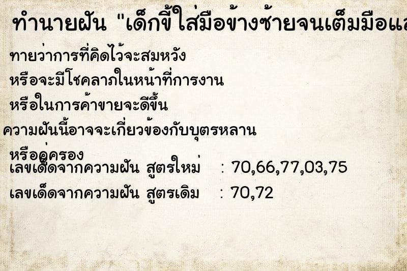 ทำนายฝันทำนายฝันเด็กขี้ใส่มือข้างซ้ายจนเต็มมือแล้วเช็ดออก