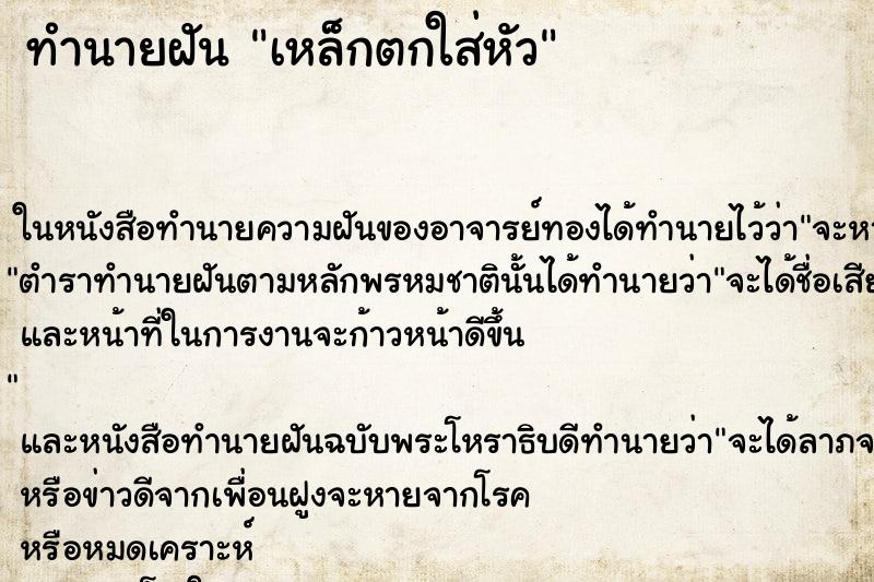 ทำนายฝัน เหล็กตกใส่หัว แม่นๆ ฟรี ด้วยตำราหนังสือทำนายฝันโบราณ ทำนายฝันเหล็กตกใส่หัว