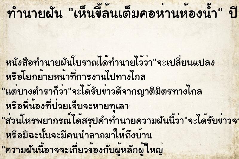 ทำนายฝัน เห็นขี้ล้นเต็มคอห่านห้องน้ำ ตำราโบราณ แม่นที่สุดในโลก