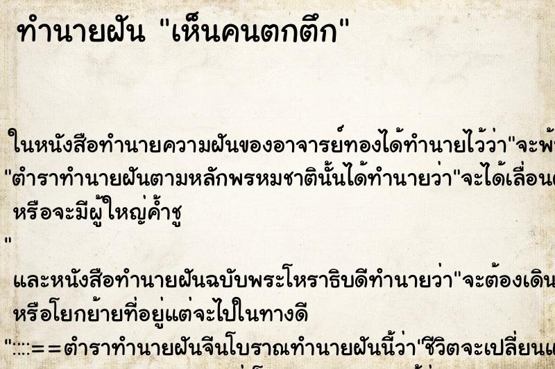 ทำนายฝัน เห็นคนตกตึก ทำนายฝัน เห็นคนตกตึก