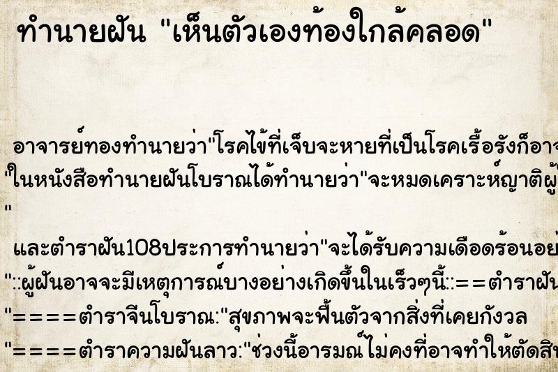 ทำนายฝันทำนายฝันเห็นตัวเองท้องใกล้คลอด