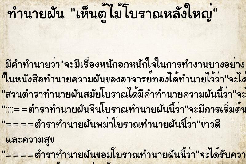 ทำนายฝัน เห็นตู้ไม้โบราณหลังใหญ่