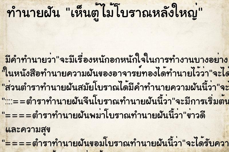 ทำนายฝัน เห็นตู้ไม้โบราณหลังใหญ่ ตำราโบราณ แม่นที่สุดในโลก