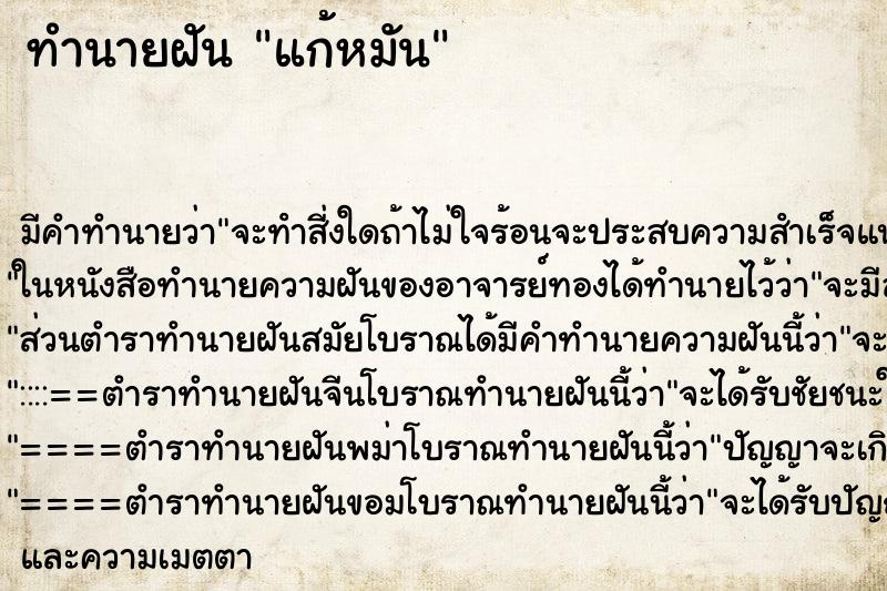 ทำนายฝัน แก้หมัน ทำนายฝัน แก้หมัน