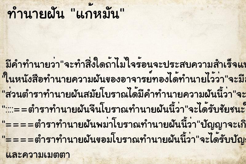 ทำนายฝัน แก้หมัน ตำราโบราณ แม่นที่สุดในโลก