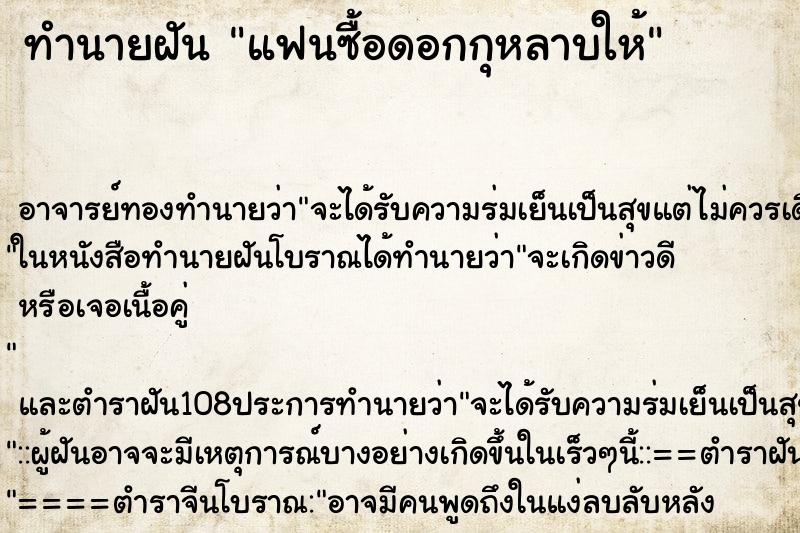 ทำนายฝัน แฟนซื้อดอกกุหลาบให้ ตำราโบราณ แม่นที่สุดในโลก