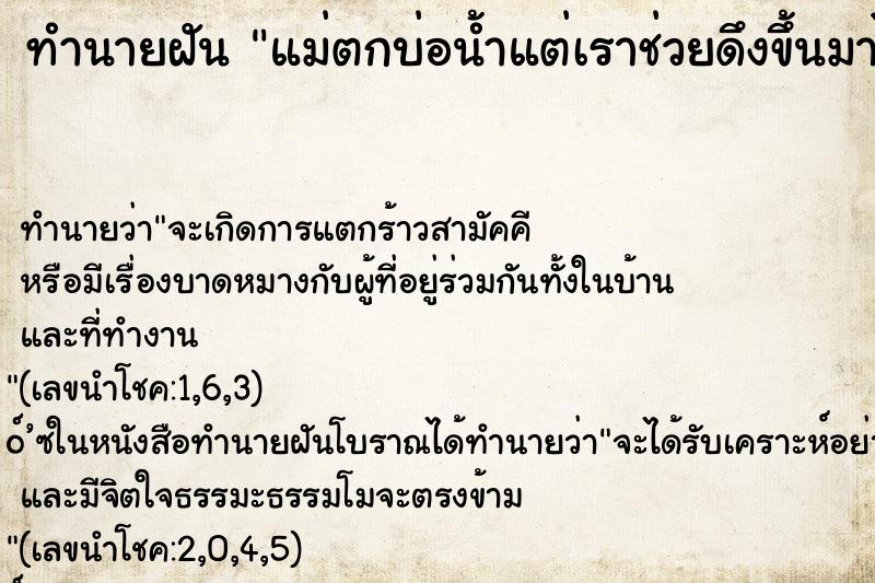 ทำนายฝัน แม่ตกบ่อน้ำแต่เราช่วยดึงขึ้นมาได้ ทำนายฝัน แม่ตกบ่อน้ำแต่เราช่วยดึงขึ้นมาได้