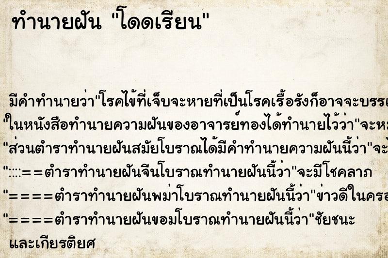 ทำนายฝัน โดดเรียน ทำนายฝัน โดดเรียน