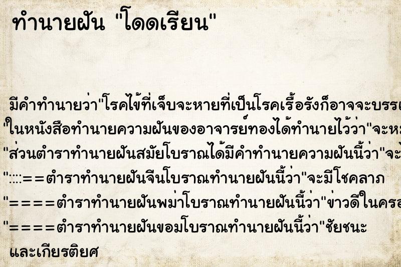 ทำนายฝัน โดดเรียน ตำราโบราณ แม่นที่สุดในโลก