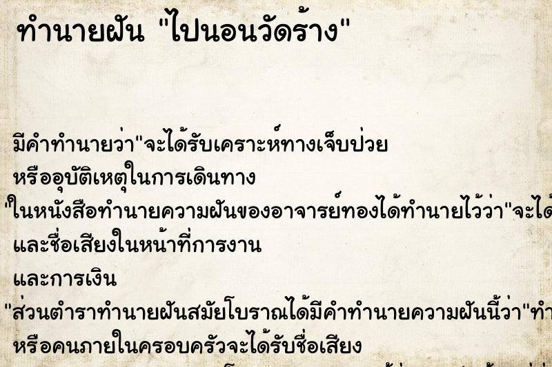 ทำนายฝัน ไปนอนวัดร้าง ทำนายฝัน ไปนอนวัดร้าง