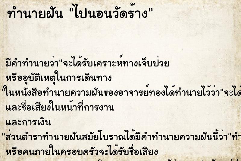 ทำนายฝัน ไปนอนวัดร้าง ตำราโบราณ แม่นที่สุดในโลก