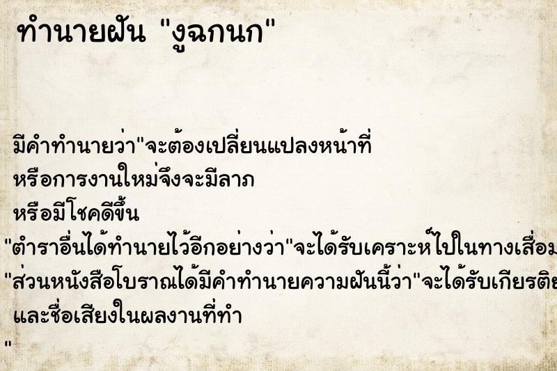 ทำนายฝันทำนายฝันงูฉกนก
