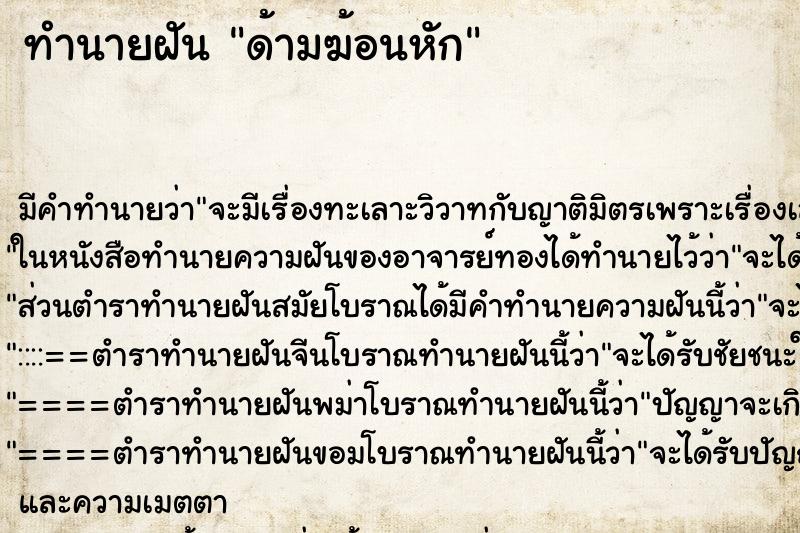 ทำนายฝัน ด้ามฆ้อนหัก ทำนายฝัน ด้ามฆ้อนหัก