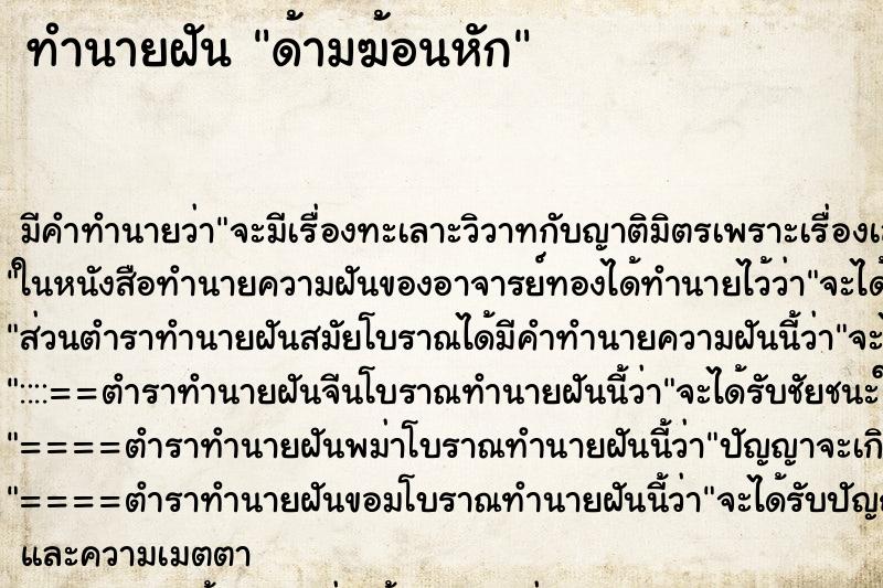 ทำนายฝัน ด้ามฆ้อนหัก ตำราโบราณ แม่นที่สุดในโลก