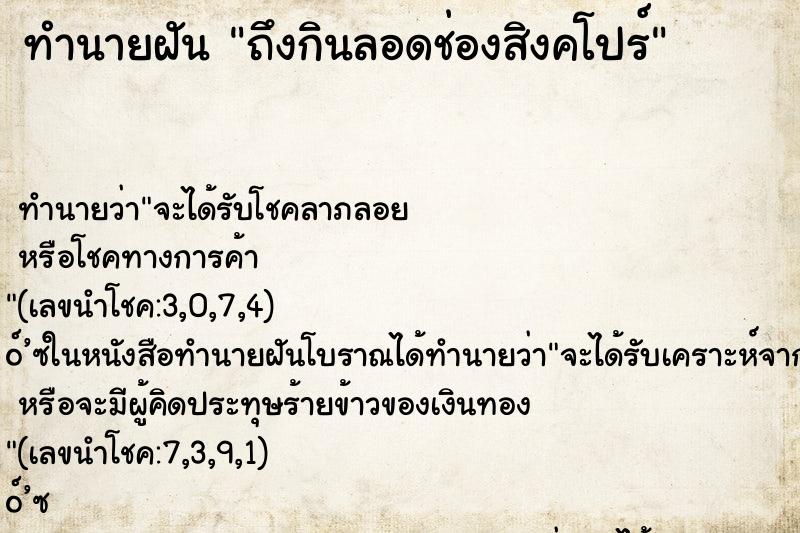 ทำนายฝัน ถึงกินลอดช่องสิงคโปร์