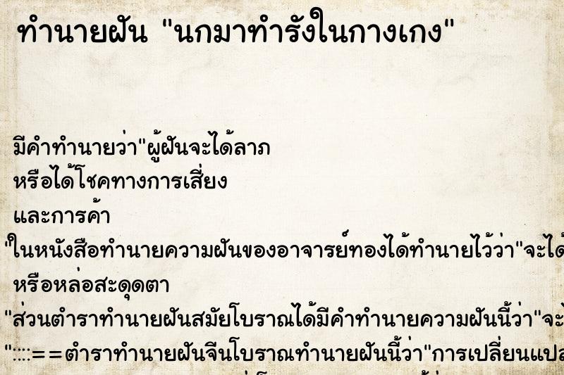 ทำนายฝัน นกมาทำรังในกางเกง ทำนายฝัน นกมาทำรังในกางเกง