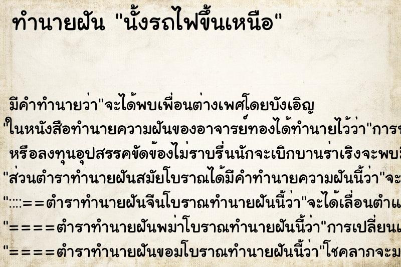 ทำนายฝัน นั้งรถไฟขึ้นเหนือ ทำนายฝัน นั้งรถไฟขึ้นเหนือ