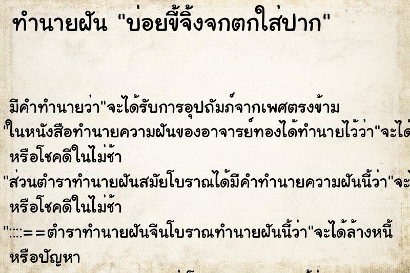 ทำนายฝันบ่อยขี้จิ้งจกตกใส่ปาก ทำนายฝันทำนายฝันบ่อยขี้จิ้งจกตกใส่ปาก