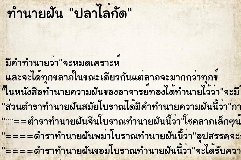 ทำนายฝัน ปลาไล่กัด ทำนายฝัน ปลาไล่กัด