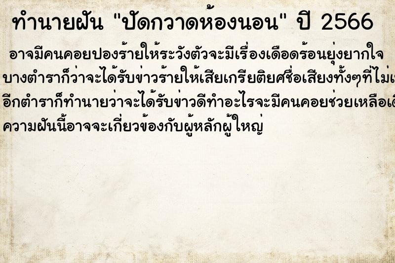 ทำนายฝัน ปัดกวาดห้องนอน