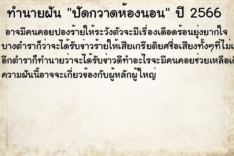 ทำนายฝัน ปัดกวาดห้องนอน ตำราโบราณ แม่นที่สุดในโลก