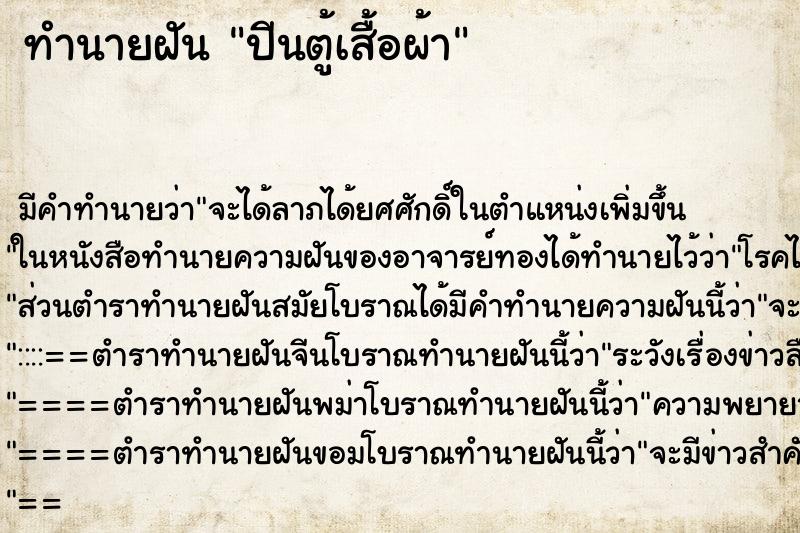 ทำนายฝัน ปีนตู้เสื้อผ้า ทำนายฝัน ปีนตู้เสื้อผ้า
