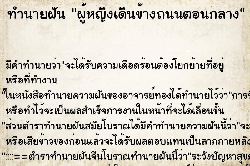 ทำนายฝันทำนายฝันผู้หญิงเดินข้างถนนตอนกลาง