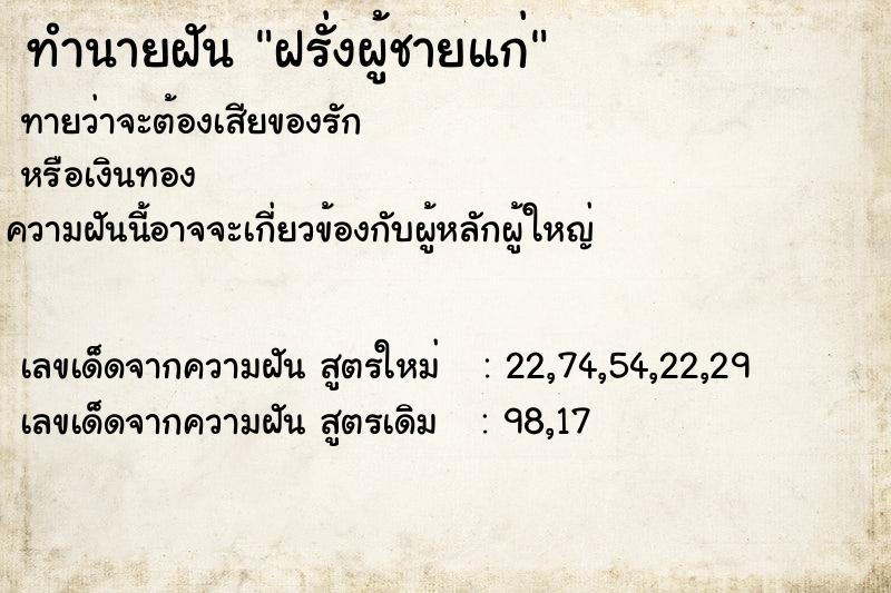 ทำนายฝันฝรั่งผู้ชายแก่ ทำนายฝันทำนายฝันฝรั่งผู้ชายแก่