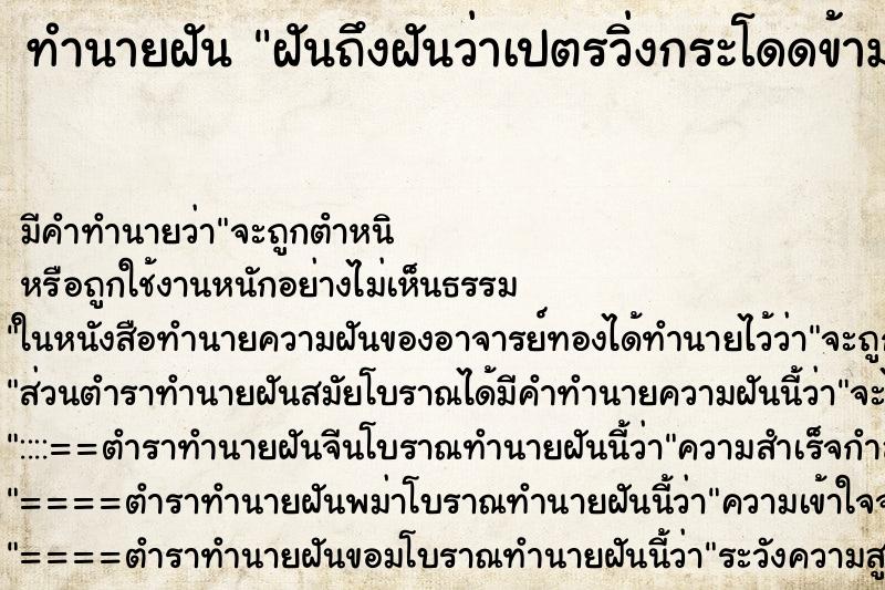 ทำนายฝันทำนายฝันฝันถึงฝันว่าเปตรวิ่งกระโดดข้ามตัวตอนนอนหลับ