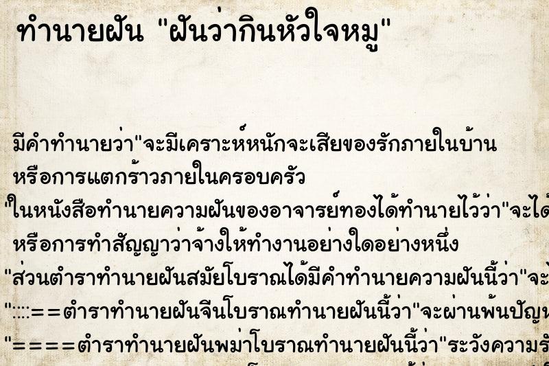 ทำนายฝัน ฝันว่ากินหัวใจหมู ทำนายฝัน ฝันว่ากินหัวใจหมู