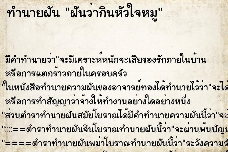 ทำนายฝัน ฝันว่ากินหัวใจหมู ตำราโบราณ แม่นที่สุดในโลก