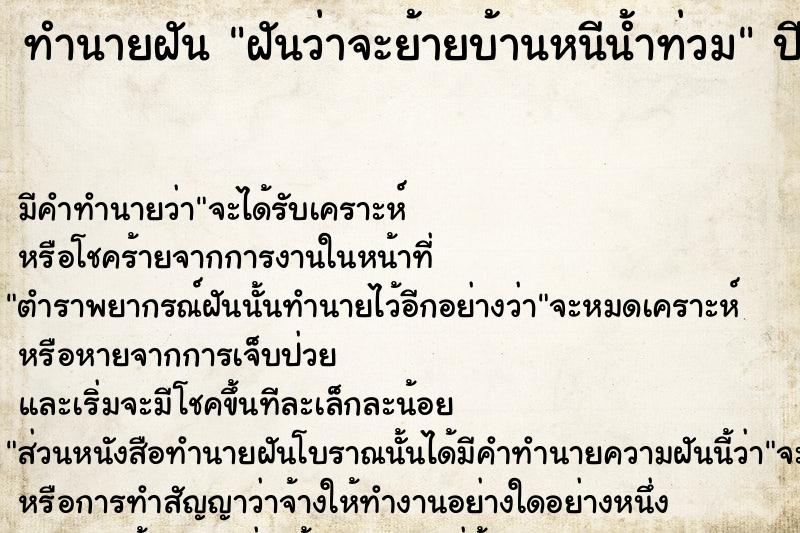 ทำนายฝัน ฝันว่าจะย้ายบ้านหนีน้ำท่วม ทำนายฝัน ฝันว่าจะย้ายบ้านหนีน้ำท่วม