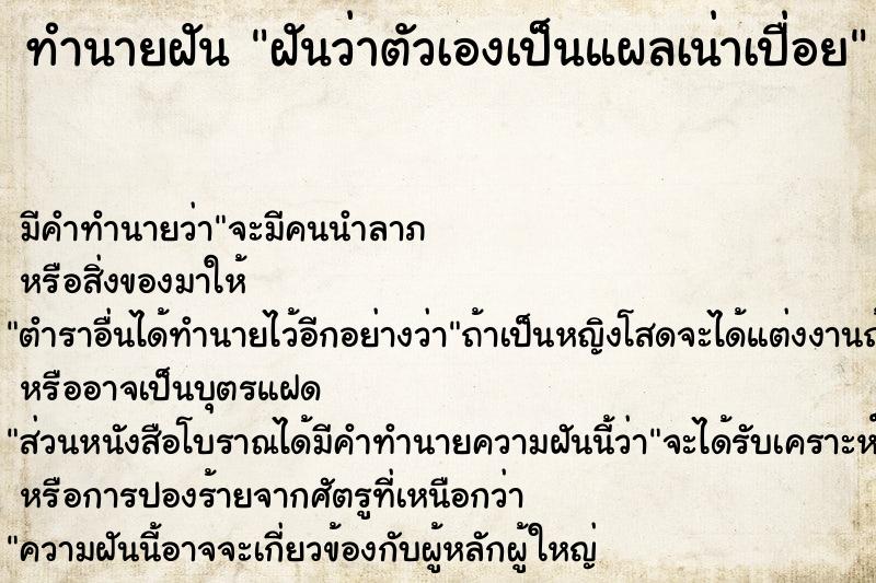 ทำนายฝัน ฝันว่าตัวเองเป็นแผลเน่าเปื่อย ทำนายฝัน ฝันว่าตัวเองเป็นแผลเน่าเปื่อย